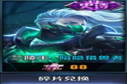 英雄碎片换著4款皮肤绝对不亏