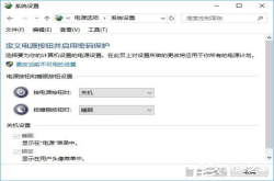 Win10关机设置里没有启用快速启动选项怎么办？