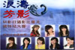 参加香港科技大学第二届“浪涛芳影科影日”加送劲量e2锂电芯