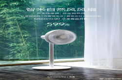 6月6号上午十点正式开售智米自然风风扇二代发布：售价599元