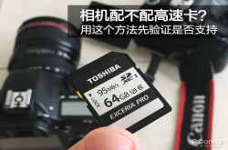 相机配不配高速卡？用这个方法先验证是否支持