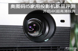 开启4K超高清视界奥图码I5家用投影机新品评测