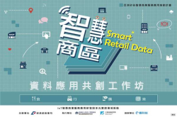 “智慧商区SmartRetailData资料应用共创工作坊”圆满落幕！看新创团队如何用零售资料飙创意！