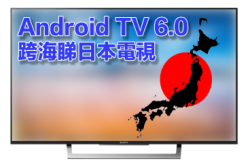 【打破局限】AndroidTV6.0跨海睇日本电视