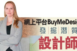 网上平台BuyMeDesign发掘潜质设计师