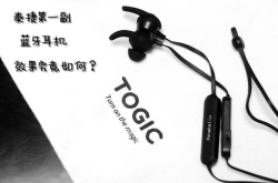 泰捷第一副耳机效果究竟如何？