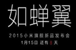 薄如蝉翼？小米旗舰新机将于本月15号公布
