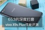 653的深度打磨 vivo X9s Plus性能评测