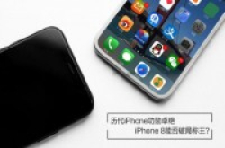 历代iPhone功能盘点iPhone8能否破局称王？