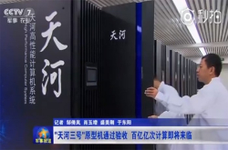 国产百亿亿次超算天河三号原型机通过验收 采用三种国产芯片……