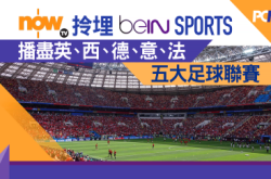 NowTV拎埋beINSPORTS播尽英、西、德、意、法五大足球联赛