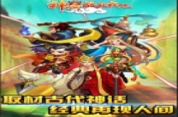 《神啊救救我吧》震撼公测  礼包送不停