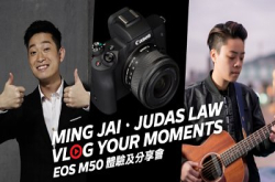 【免费报名】Ming仔．JudasLawVlogYourMomentsEOSM50体验及分享会