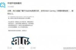 B站电竞俱乐部BLG成立LOL分部将征战S8
