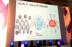 台湾电商巨头Yahoo奇摩6大AI应用大公开