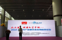 2018AI/VR产业融合及应用趋势论坛暨粤港澳大湾区AIVR联盟启动仪式圆满落幕