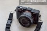 索尼RX1R果然是会出问题的 用了一年半就中招了