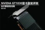 帕斯卡架构“亮机卡”：NVIDIA GT1030显卡评测