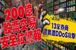 台湾首次券商集体遭DDoS攻击勒索名单出炉：累计13家！