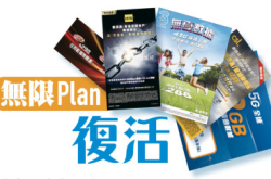 无限Plan复活
