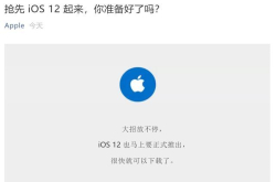iOS12正式版即将推送 更新前这几个问题需注意