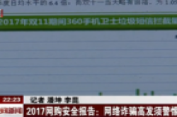 黑五倒计时!BTV携手360手机卫士专家发布网购预警