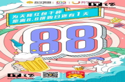 苏宁推8.8拼购日：21万种产品当日只卖1块钱