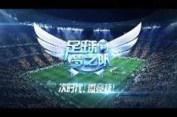 扫清世界杯阴霾 《足球梦之队》即将燃情上线