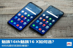 魅族16th魅族16X如何选：600元的差价在哪里？