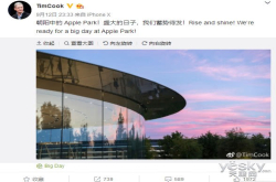 库克发微博预热苹果秋季新品发布会 iPhoneXs蓄势待发