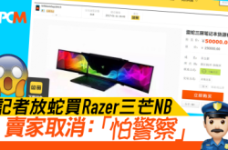记者放蛇买Razer三芒NB卖家取消：“怕警察”