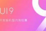 MIUI 9第三批内测开始招募：全线产品升级！