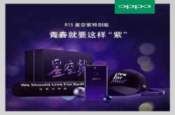 传递青春态度 OPPOR15星空紫特别版今日开启预约