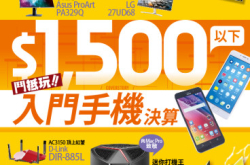 【PCM＃1186】斗抵玩!!!$1,500以下入门手机决算
