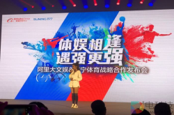 阿里巴巴与苏宁体育达成战略合作：让更多人爱上体育