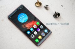 360手机N7 Pro值得买吗？360手机N7 Pro评测
