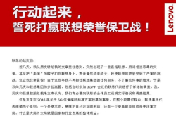 联想的荣誉保卫战彻底败北 5G投票之后 又深陷反对国产系统风波