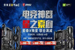 索泰x微星联合满减 搭配下单立减500元