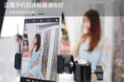女神说你不会拍照？这篇手机拍妹秘籍请收好