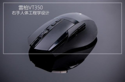 右手人体工程学设计雷柏VT350电竞鼠标评测