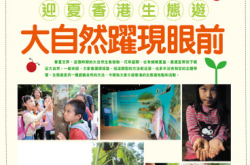 【PCM#1140】迎夏香港生态游大自然跃现眼前