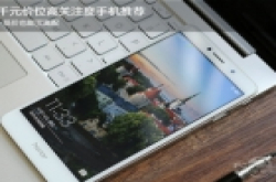 低价也能买高配 千元价位高关注度手机推荐