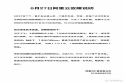 阿里云出现故障官方回应：没有借口