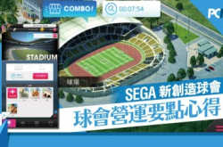 《SEGA新创造球会》road to world球会营运要点心得