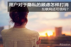 互联网还可信吗？用户对于隐私的顾虑怎样打消