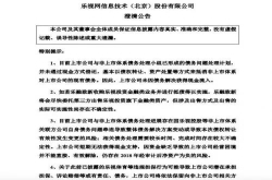 贾跃亭兜底还债？乐视网回应：已问询尚未得到回复
