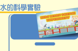 水的科学实验
