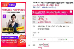 TCL55Q2M55英寸4K超薄无边框全面屏3349元