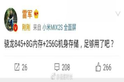 小米mix2s未发先热 网友：雷军功不可没