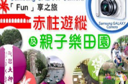 SamsungGALAXYCamera“Fun”享之旅：赤柱游纵及亲子乐田园
